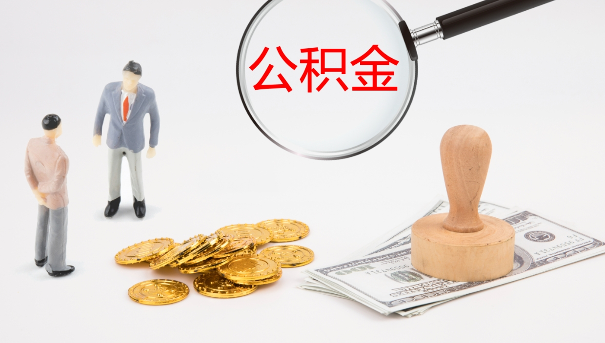 屯昌公积金取出来花了会怎样（公积金提出来花）