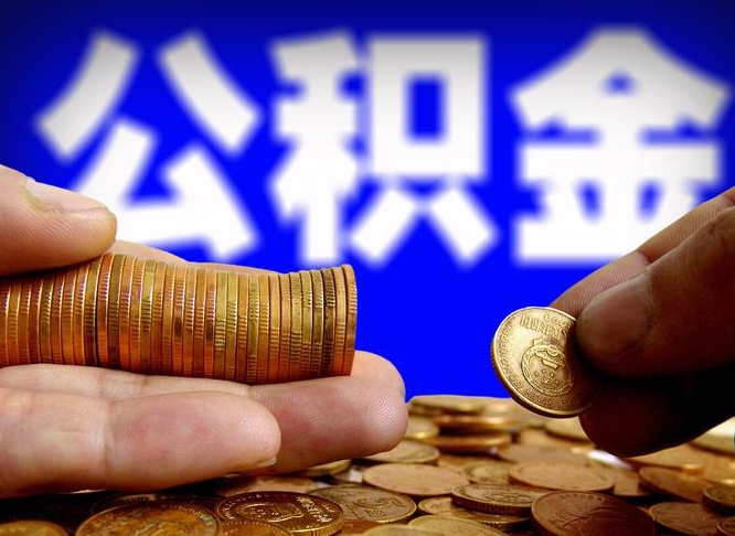 屯昌公积金能直接取现金吗（公积金可以直接取现金吗）